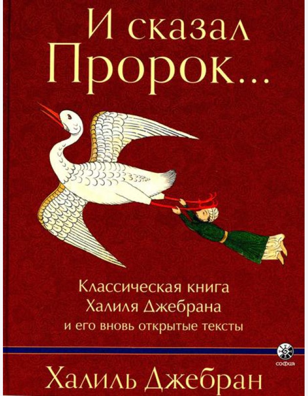 И сказал Пророк. Классическая книга Халиля Джебрана и его тексты