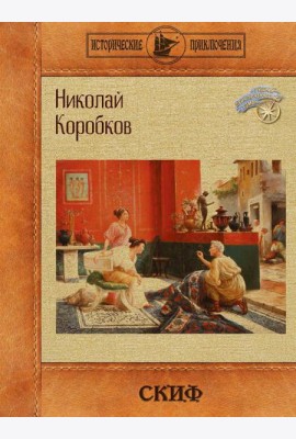 Скиф