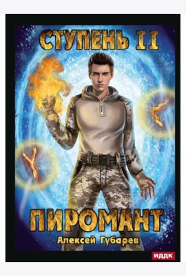 Пиромант. Ступень 2. Младший ученик