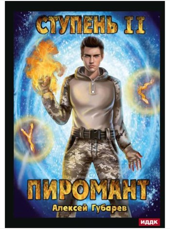Пиромант. Ступень 2. Младший ученик