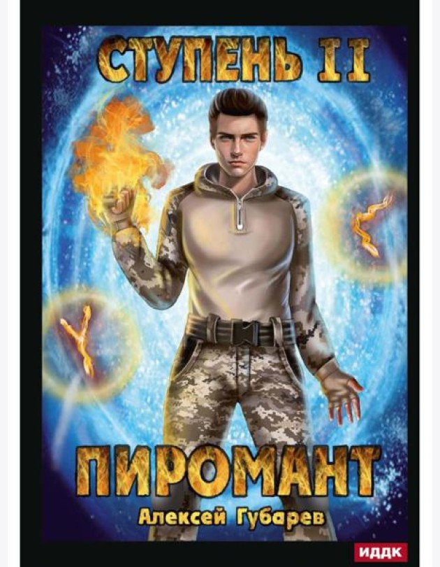 Пиромант. Ступень 2. Младший ученик