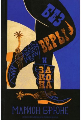 Без веры и закона