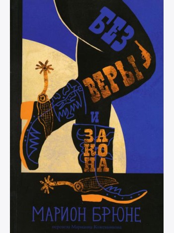 Без веры и закона