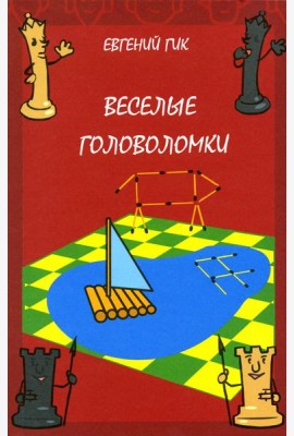 Веселые головоломки. 3-е изд., стер