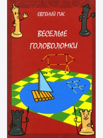 Веселые головоломки. 3-е изд., стер