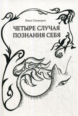 Четыре случая познания себя. Cборник рассказов