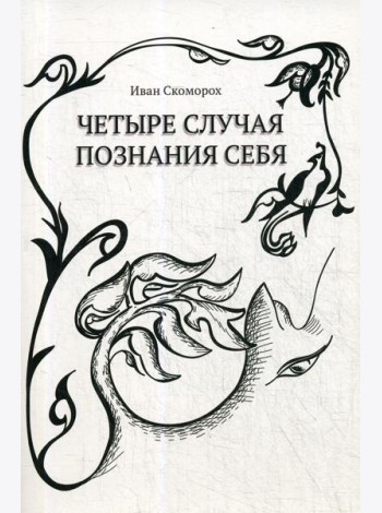 Четыре случая познания себя. Cборник рассказов