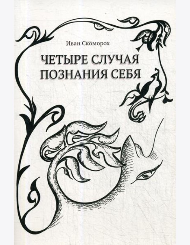 Четыре случая познания себя. Cборник рассказов