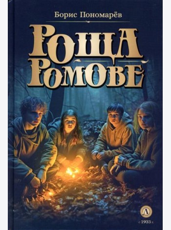 Роща Ромове; Тени темноты: фантастические повести