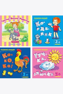 Комплект книг. Развитие эмоций. ( в 4-х кн.)