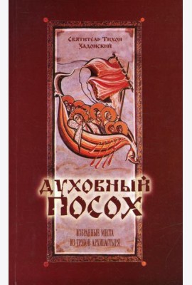Духовный Посох. Избранные места из трудов архипастыря