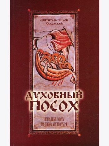 Духовный Посох. Избранные места из трудов архипастыря