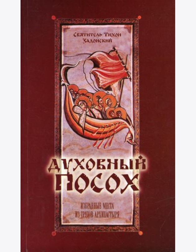 Духовный Посох. Избранные места из трудов архипастыря