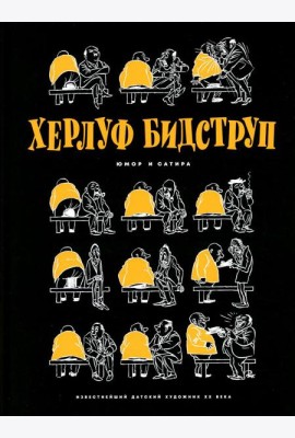 Херлуф Бидструп. Юмор и Сатира