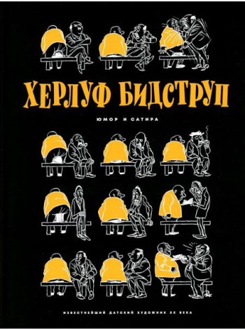 Херлуф Бидструп. Юмор и Сатира