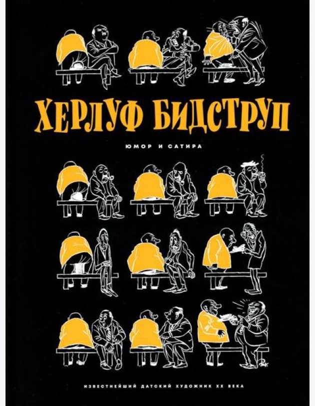 Херлуф Бидструп. Юмор и Сатира