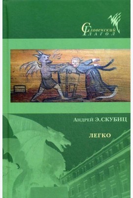 Легко