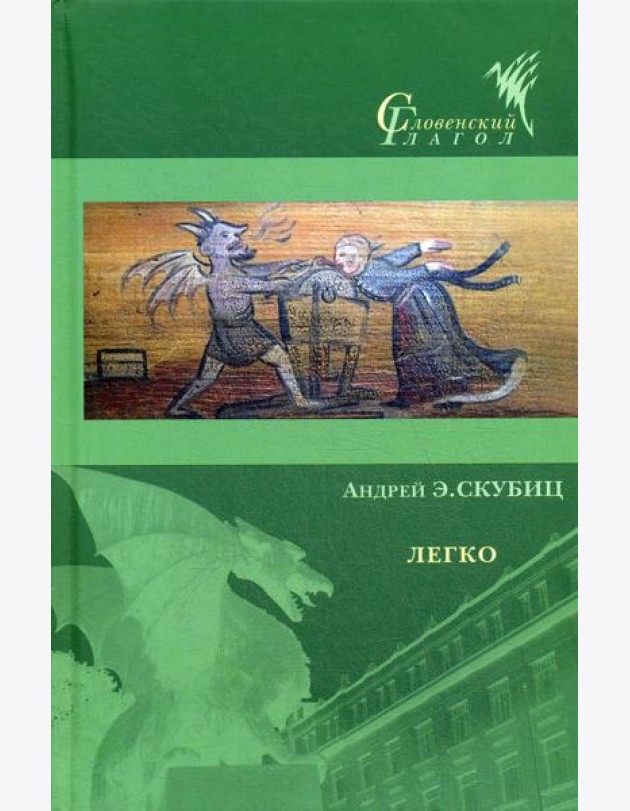 Легко