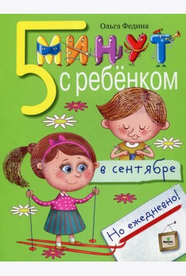 5 минут с ребенком в СЕНТЯБРЕ, но ежедневно! 4-5 лет