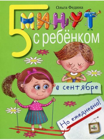 5 минут с ребенком в СЕНТЯБРЕ, но ежедневно! 4-5 лет