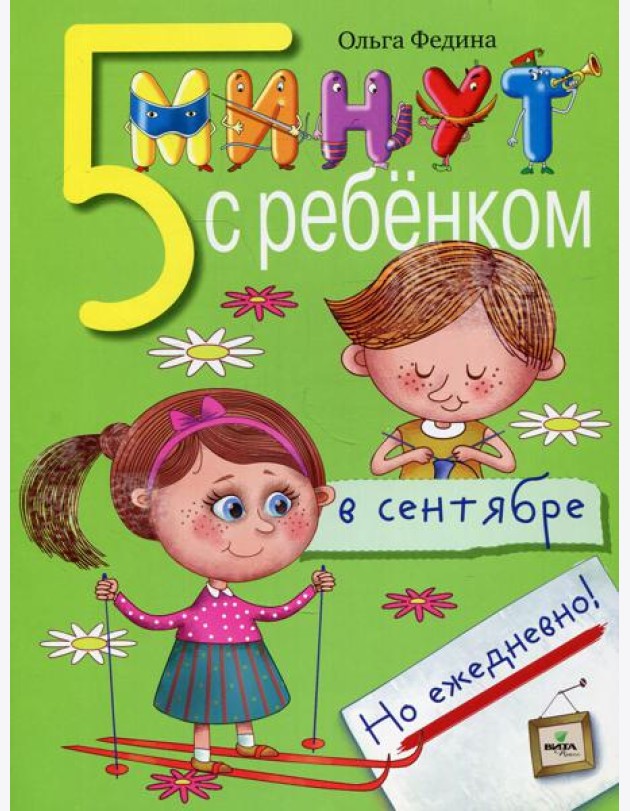 5 минут с ребенком в СЕНТЯБРЕ, но ежедневно! 4-5 лет