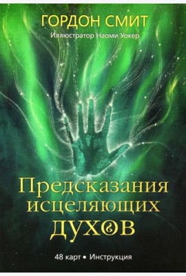 Предсказания исцеляющих духов (48 карт + инструкция)