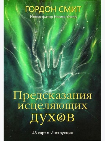Предсказания исцеляющих духов (48 карт + инструкция)