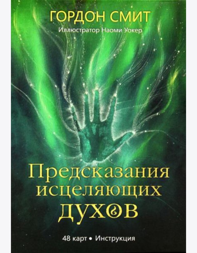 Предсказания исцеляющих духов (48 карт + инструкция)