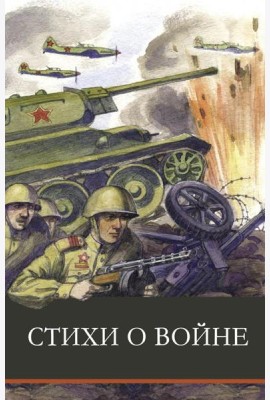 Стихи о войне: сборник
