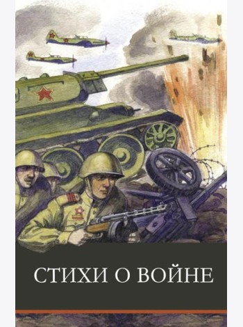 Стихи о войне: сборник