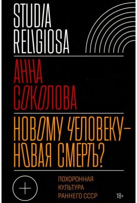 Новому человеку - новая смерть? Похоронная культура раннего СССР