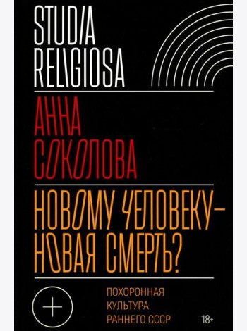 Новому человеку - новая смерть? Похоронная культура раннего СССР