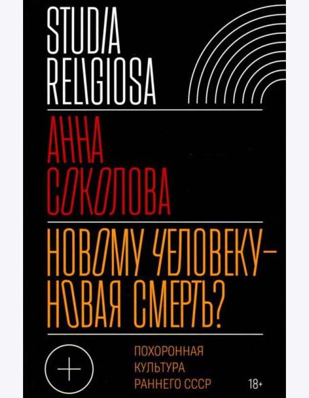 Новому человеку - новая смерть? Похоронная культура раннего СССР