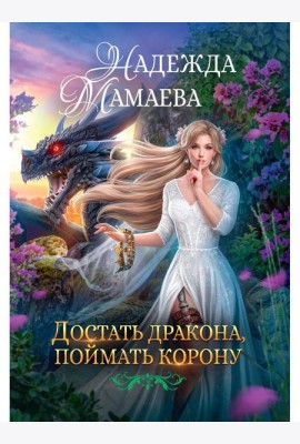 Достать дракона, поймать корону