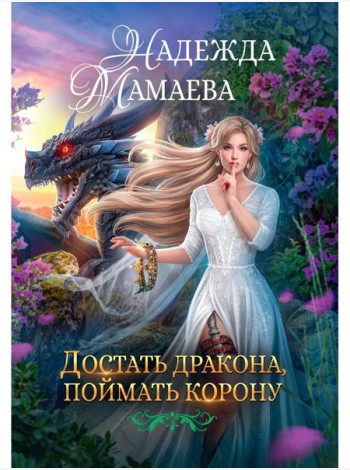 Достать дракона, поймать корону