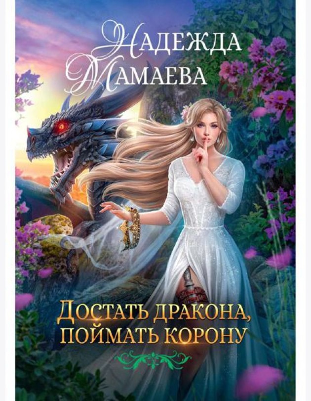 Достать дракона, поймать корону