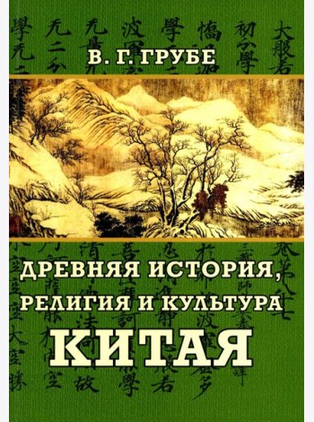 Древняя история, религия и культура Китая
