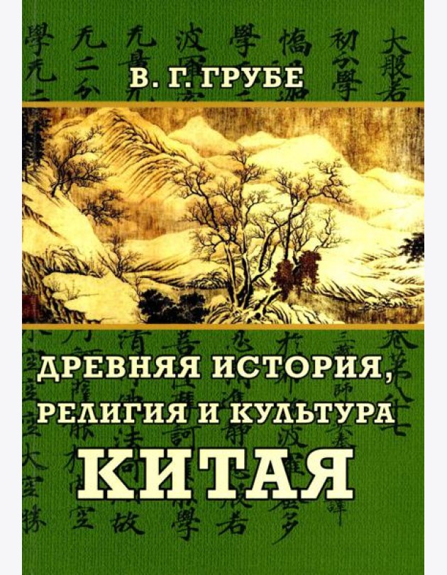 Древняя история, религия и культура Китая