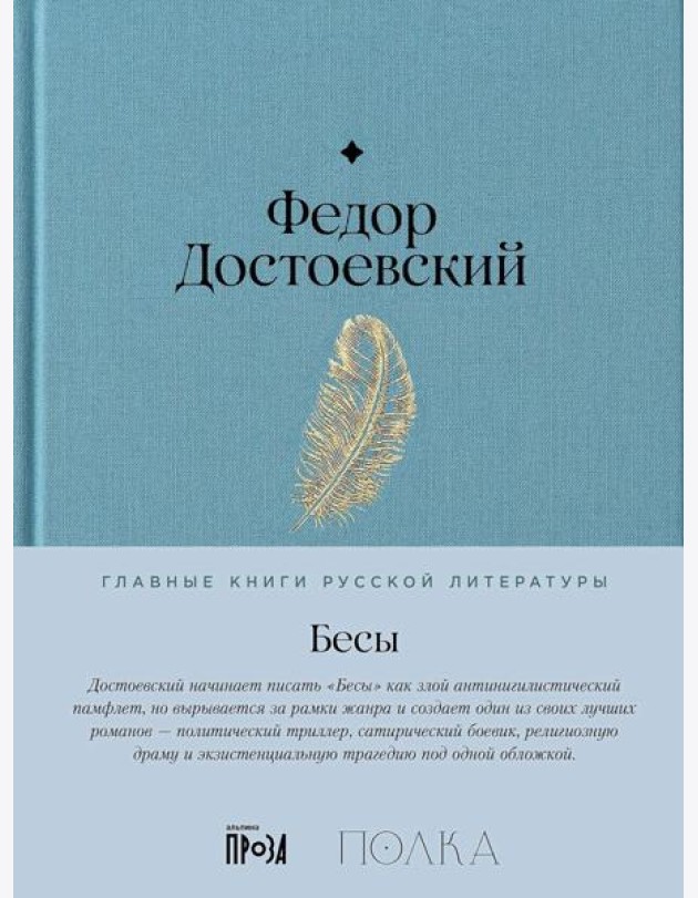 Бесы: роман