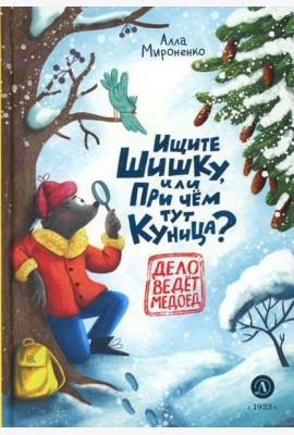 Ищите шишку, или При чем тут куница?: сказочная повесть