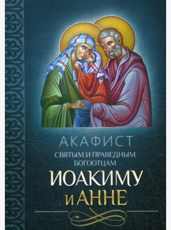 Акафист святым и праведным Богоотцам Иоакиму и Анне