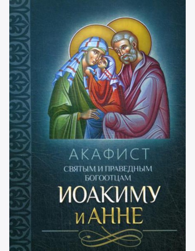 Акафист святым и праведным Богоотцам Иоакиму и Анне