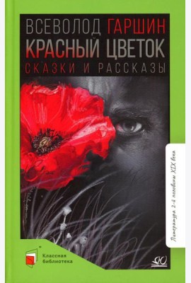Красный цветок: сказки и рассказы
