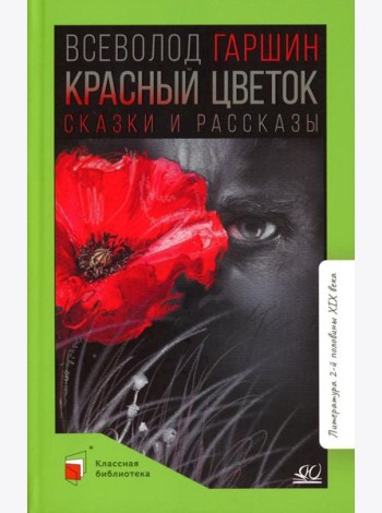 Красный цветок: сказки и рассказы