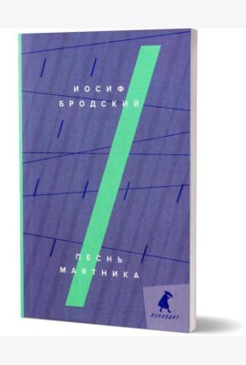 Песнь маятника: эссе