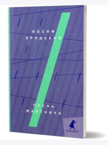 Песнь маятника: эссе