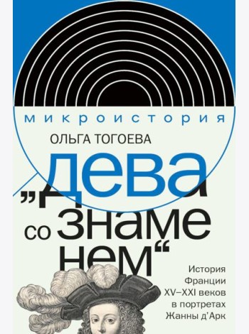 Дева со знаменем. История Франции XV–XXI вв. в портретах Жанны д’Арк