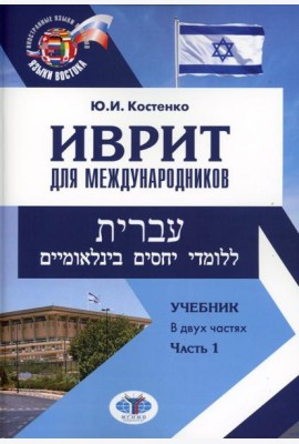 Иврит для международников: Учебник. В 2 ч. Ч. 1