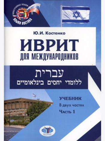 Иврит для международников: Учебник. В 2 ч. Ч. 1