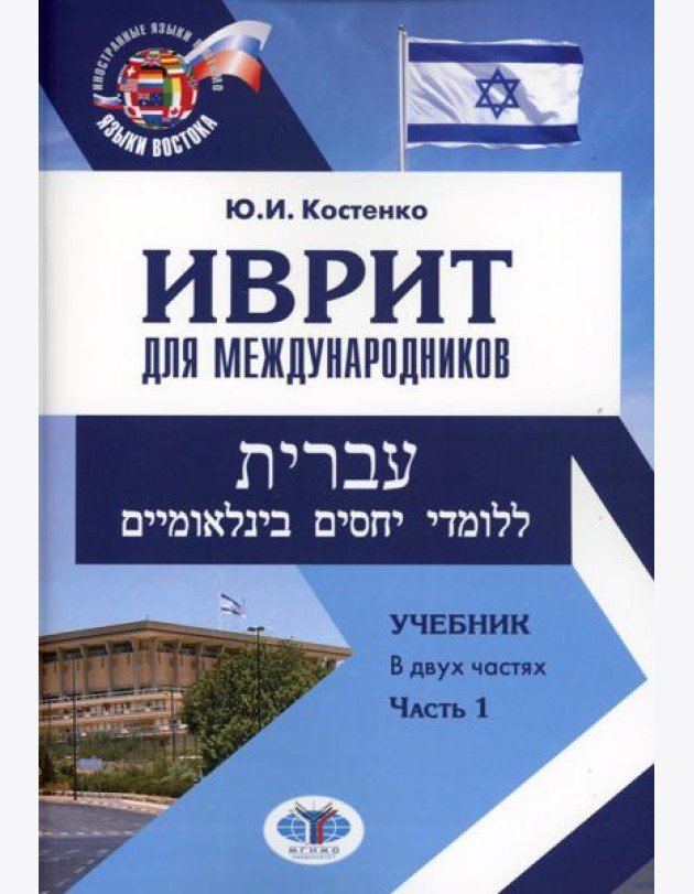 Иврит для международников: Учебник. В 2 ч. Ч. 1